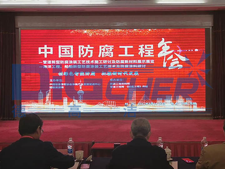 中國(guó)防腐工程年會(huì)