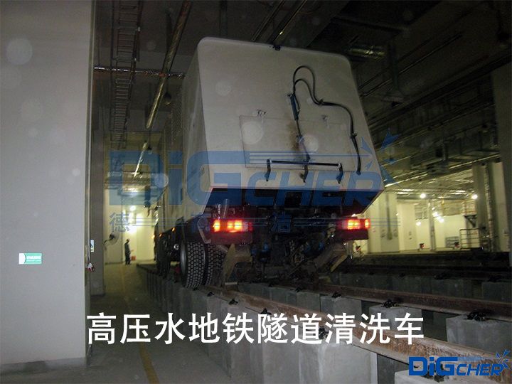 高壓水地鐵隧道清洗車(chē)
