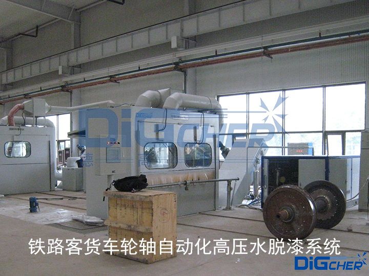 鐵路客貨車輪軸自動(dòng)化高壓水脫漆系統(tǒng)
