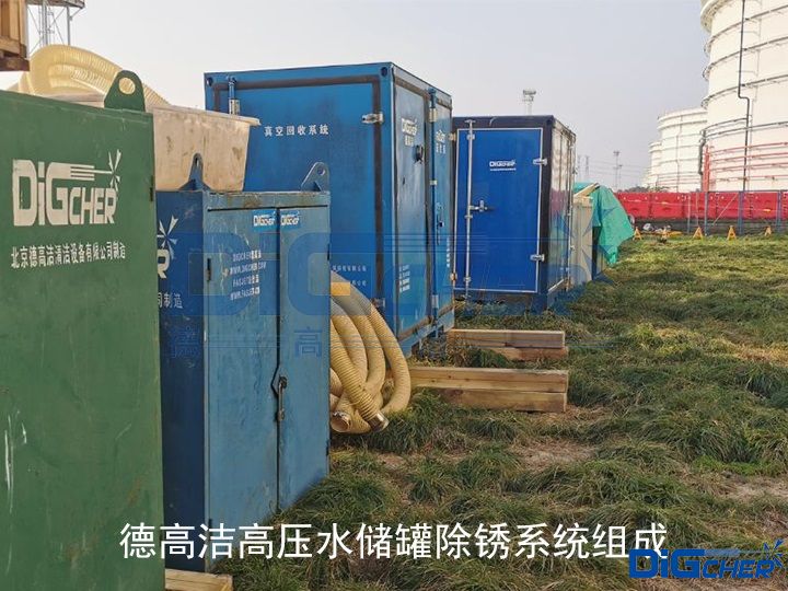 德高潔高壓水儲(chǔ)罐除銹系統(tǒng)組成
