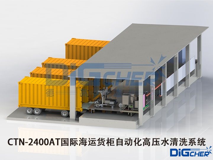 CTN-2400AT國際海運貨柜自動化高壓水清洗系統(tǒng)