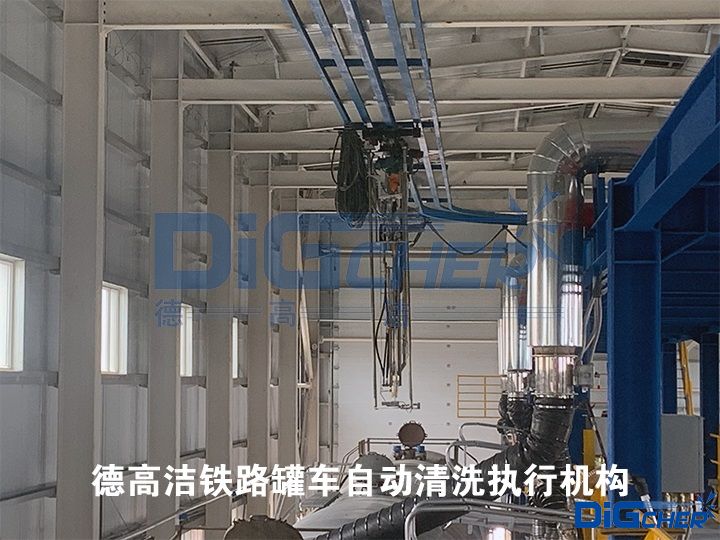德高潔鐵路罐車自動清洗執(zhí)行機(jī)構(gòu)