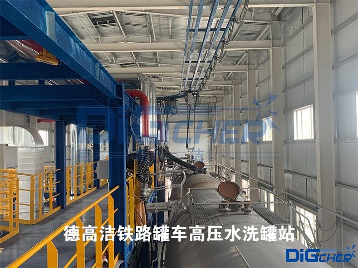 德高潔鐵路罐車高壓水洗罐站