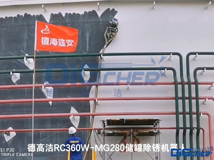 德高潔RC360W-MG280儲(chǔ)罐除銹機(jī)器人