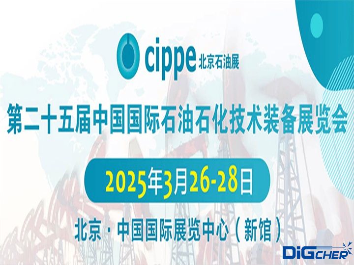 第25屆中國(guó)國(guó)際石油石化技術(shù)裝備展覽會(huì)
