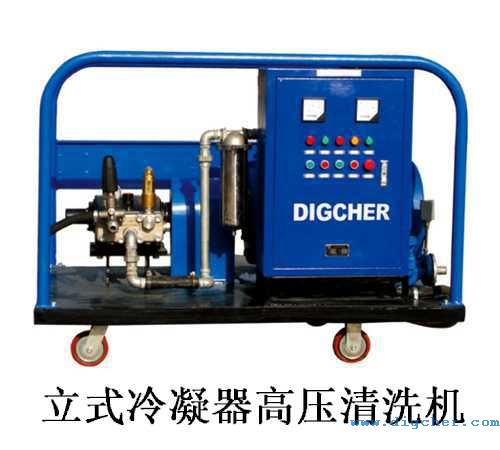 立式冷凝器高壓清洗機(jī)