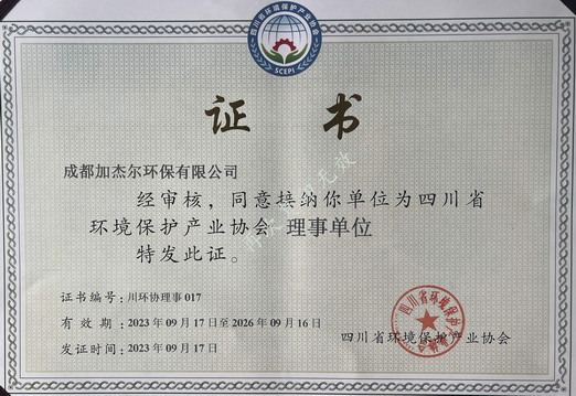 成都市環(huán)保產(chǎn)業(yè)協(xié)會(huì )理事單位會(huì )員證書(shū)