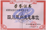 用戶(hù)滿(mǎn)意度證書(shū)