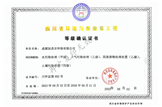 污染防治等級