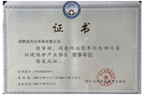 成都市環(huán)保產(chǎn)業(yè)協(xié)會(huì )理事單位會(huì )員證書(shū)